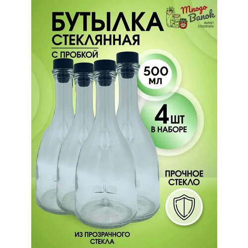 Бутылка стеклянная 0,5 литра Бэлл Bottiglia Country Home Campana / Набор: 4 бутылки 500мл и 4 черные пробки / Для домашних настоек, самогона, водки, ликеров и других алкогольных напитков