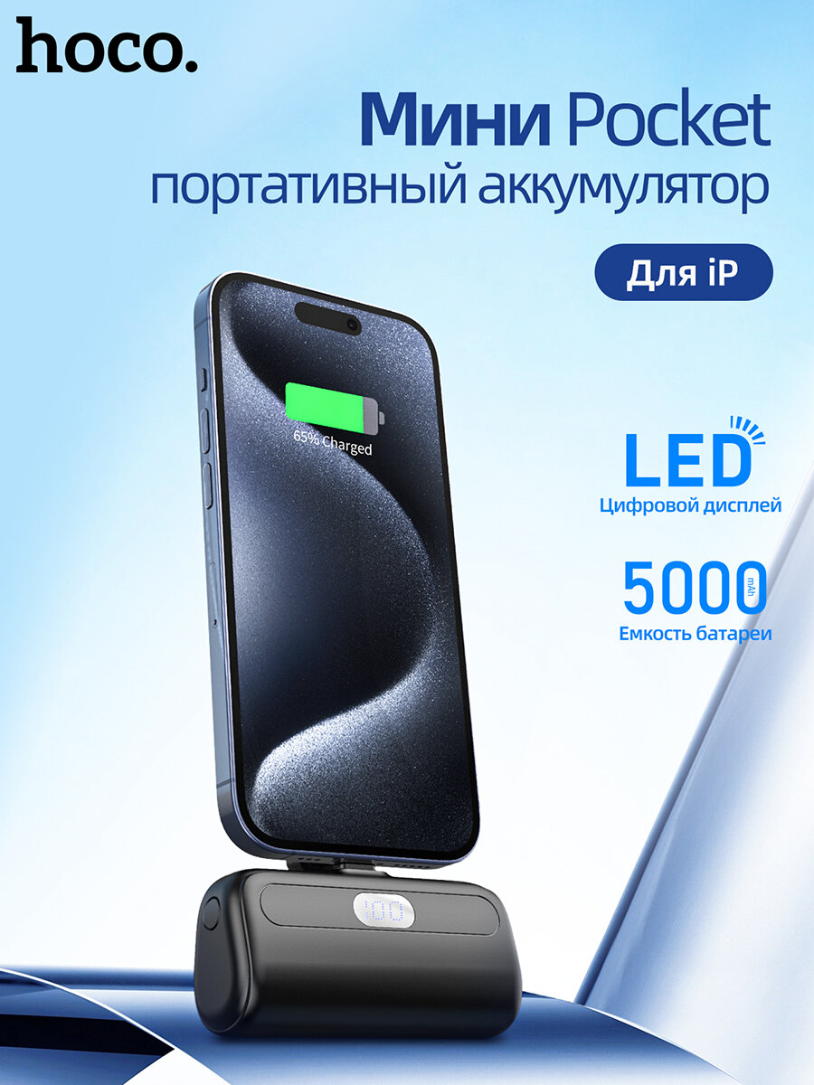 Повербанк (POWERBANK) HOCO J116 Mini Pocket 5000 mAh, Lightning 8pin, черный