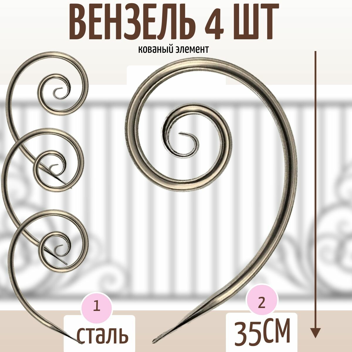 фото Кованый элемент "Вензель запятая" Комплект 4 шт. Сталь. Узор декоративный для заборов, ворот, калитки. 210мм
