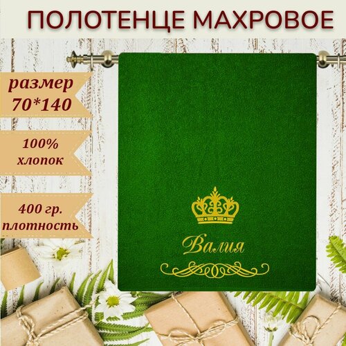 Подарочное полотенце именное Валия