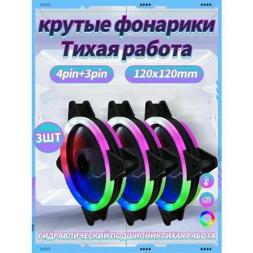 Корпусный Вентилятор для ПК 120 мм RGB3 шт 909₽