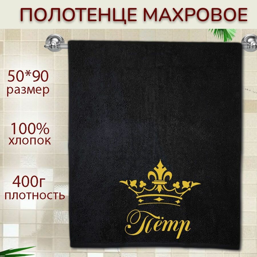 Именное полотенце подарочное 50*90см Петр