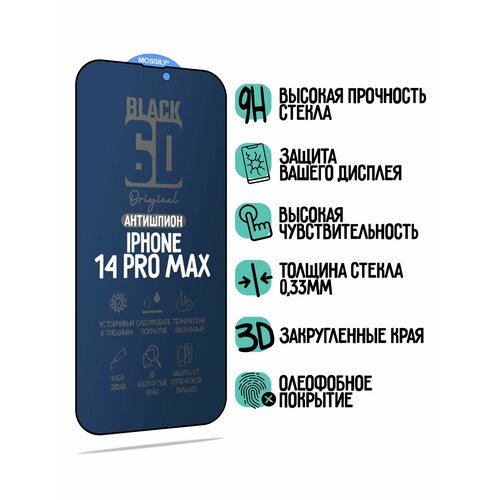 Защитное стекло антишпион/antispy 6D Black для iPhone 14 Pro Max, с олеофобным покрытием, толщиной 0.33мм, прозрачное с черной рамкой
