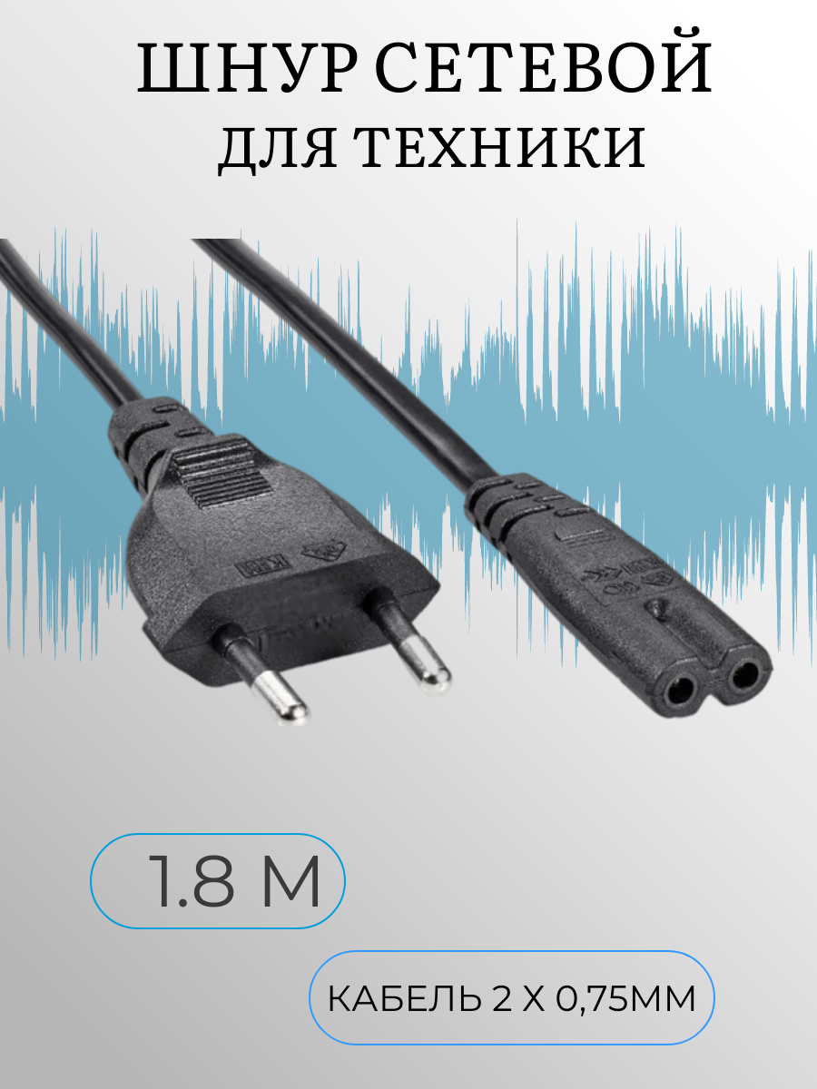 Сетевой шнур для техники "Premier" 1,8 м