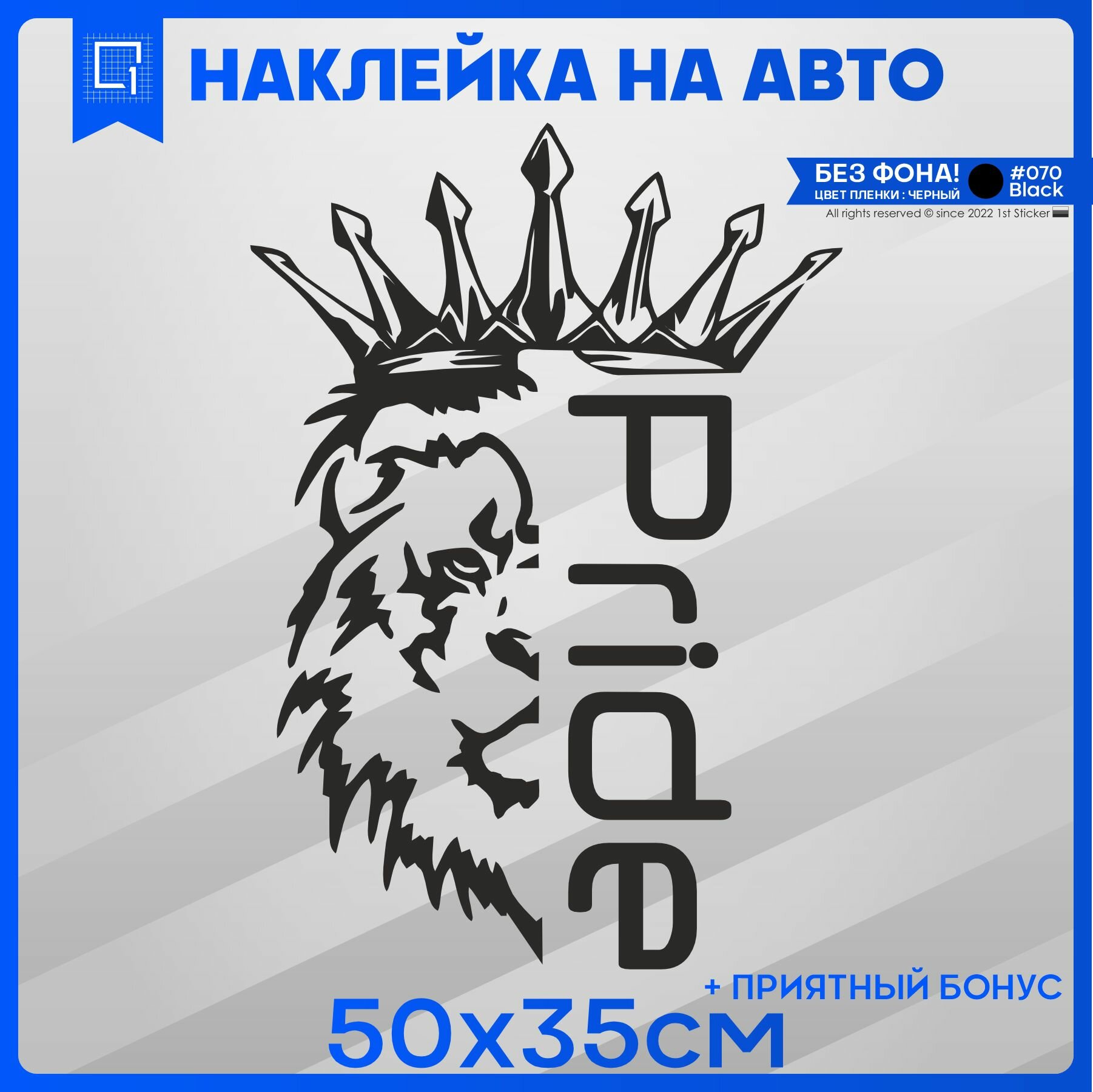 Наклейки на автомобиль на кузов на стекло авто на стекло на кузов автомобиля Лев Прайд Pride Car Audio 50х35 см