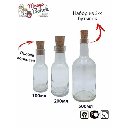 Набор бутылок для масла, соуса и уксуса / Набор: 3 шт. / Bottiglia di Olio e Aceto / Три бутылочки 100мл, 200мл, 500мл и 3 корковые пробки