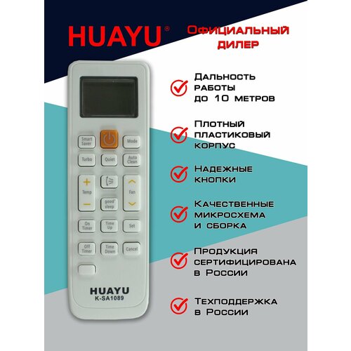 Универсальный пульт HUAYU K-SA1089 для кондиционеров SAMSUNG