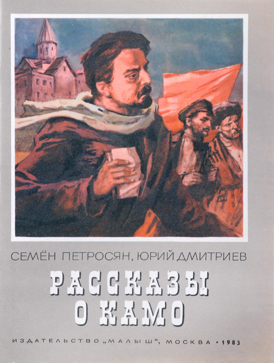 Рассказы о Камо