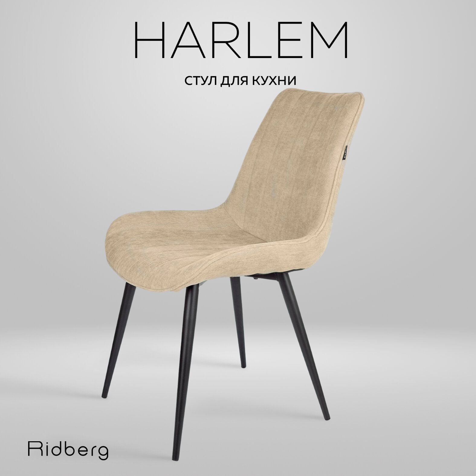 Стул для кухни Ridberg HARLEM, велюр, бежевый. Стул для гостиной, кабинета, спальни и детской. Кресло мягкое для офиса, 1 шт