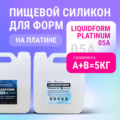 Мягкий силикон для изготовления пищевых форм Liquidform Platinum 05 двухкомпонентный на основе платины, 5 кг мягкий силикон для изготовления форм liquidform platinum 01 2кг