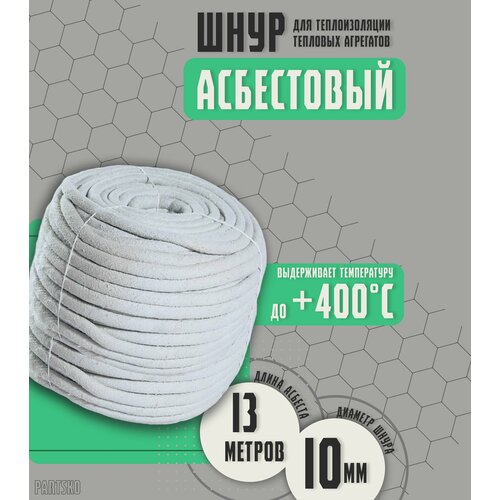 Асбестовый шнур огнеупорный 13 метров Шаон термостойкий уплотнитель для дымохода печи котла нить под глушитель азбест 10мм 1871₽