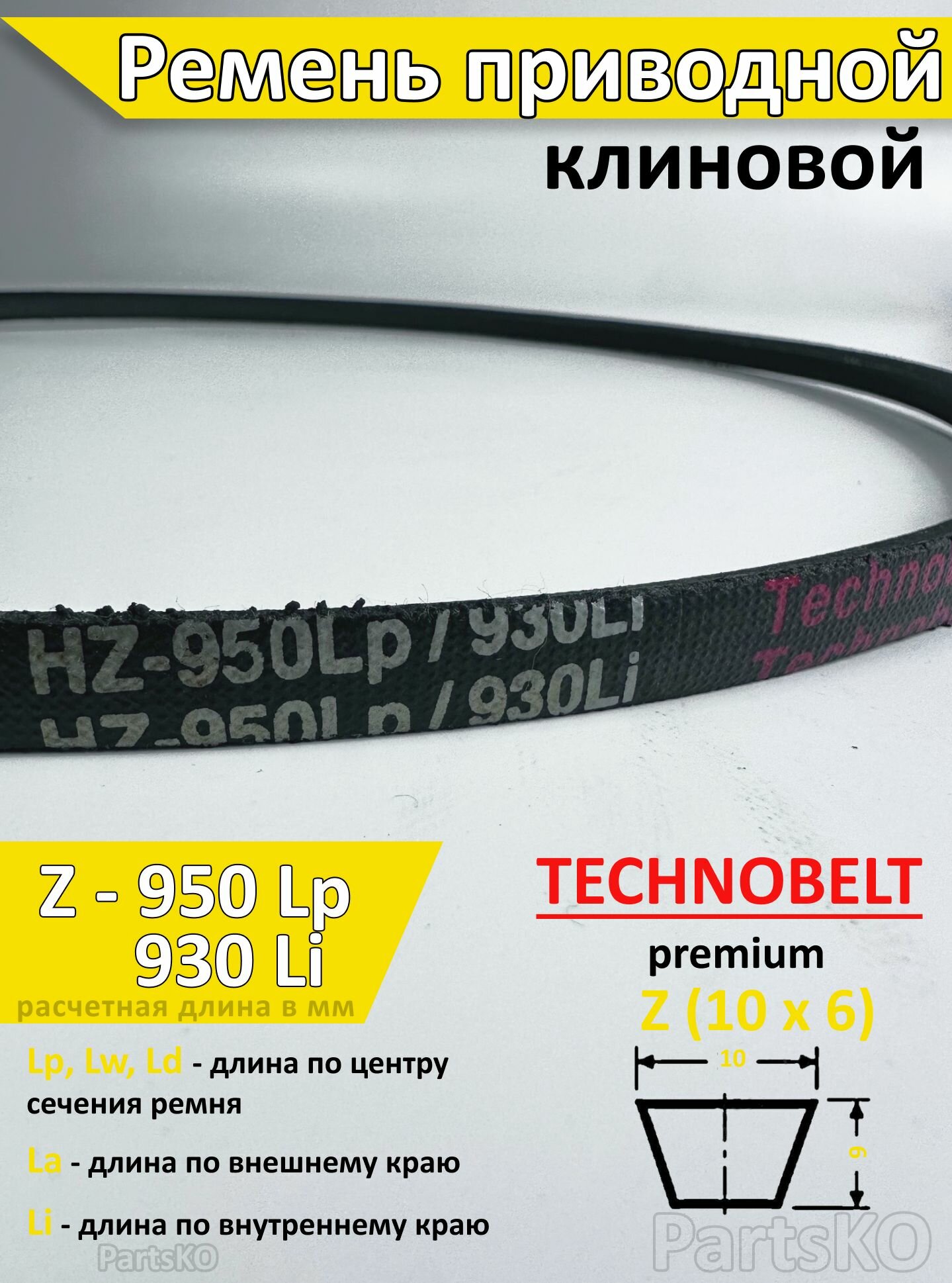 Ремень приводной Z 950 Lp 966 La 930 Li клиновой Technobelt Z(О) 950 / Клиновидный. Для привода шнека, снегоуборщика, мотоблока, культиватора, мотокультиватора, станка, подъемника. Не зубчатый.