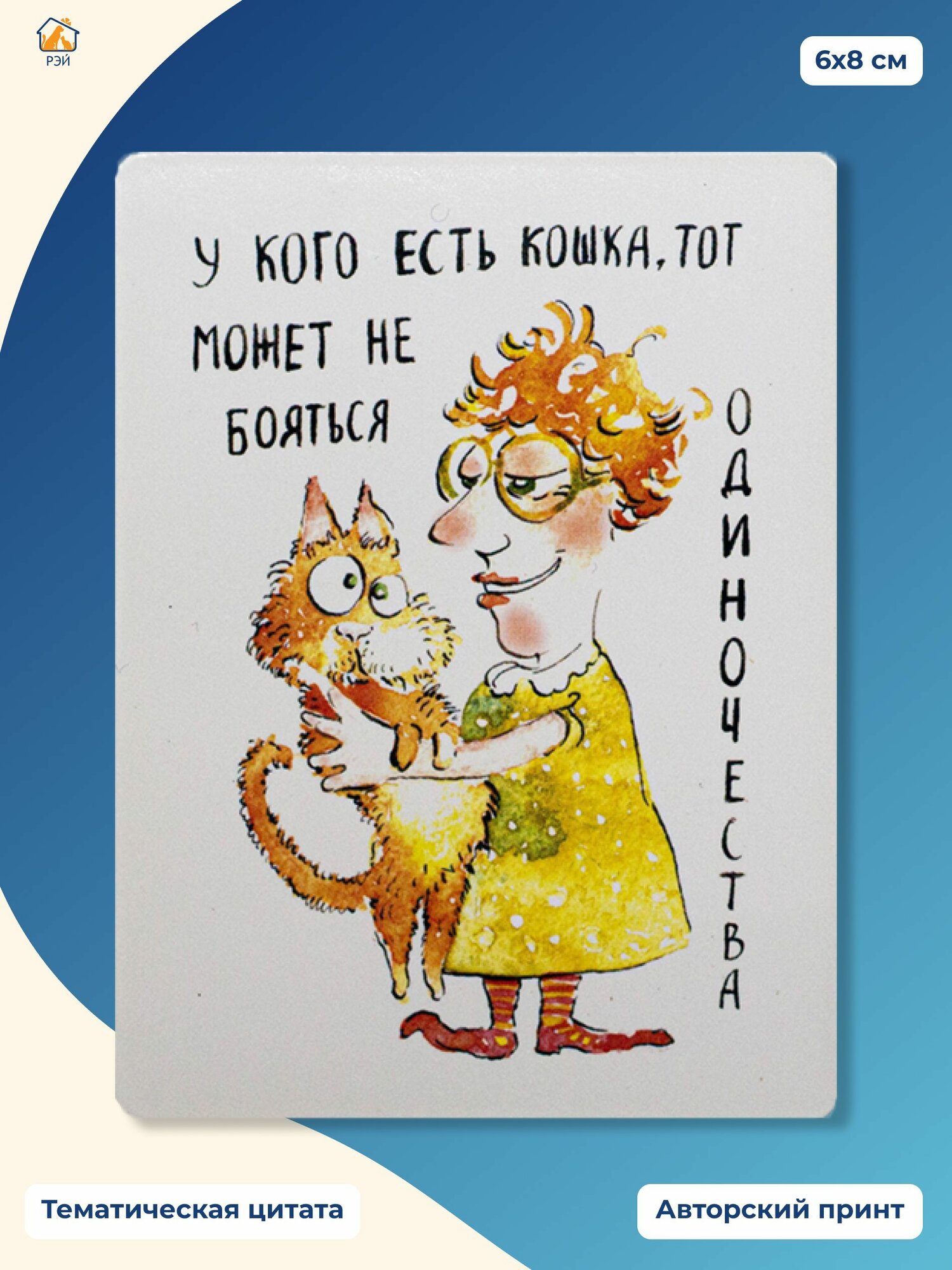 Магнит "У кого есть кошка" - фонд РЭЙ
