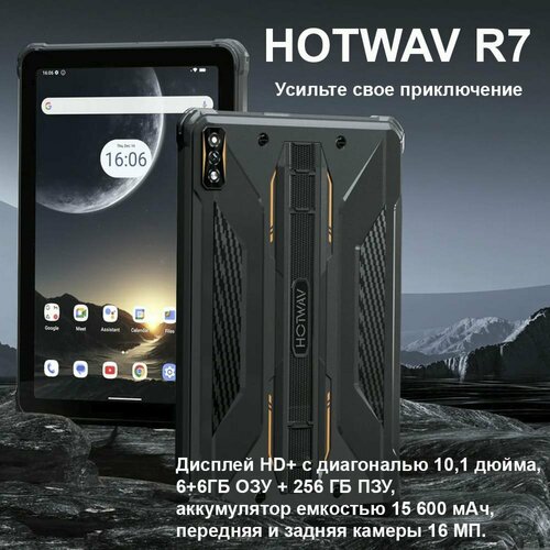 Планшет Hotwav Tab R7 - 6 6 Гб256 Гб 19900₽