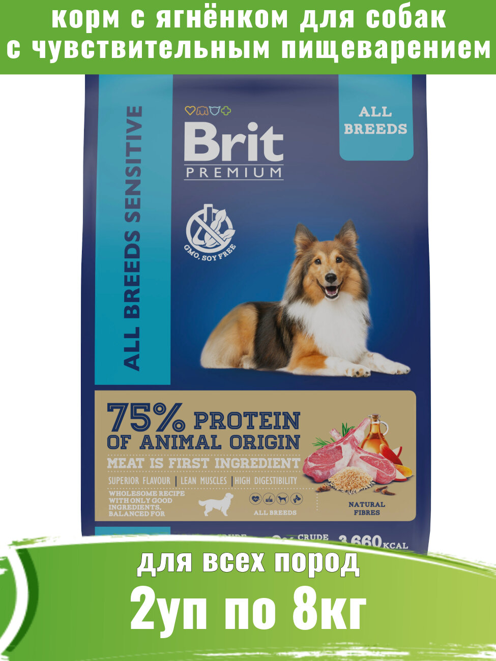 Brit Premium Dog Sensitive 2шт по 8кг корм для собак с чувствительным пищеварением
