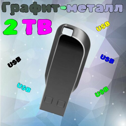 USB флеш накопитель, флешка usb 3.0, флэш-накопитель USB 3.0, флешка 2ТВ, usb флеш накопитель 2тб