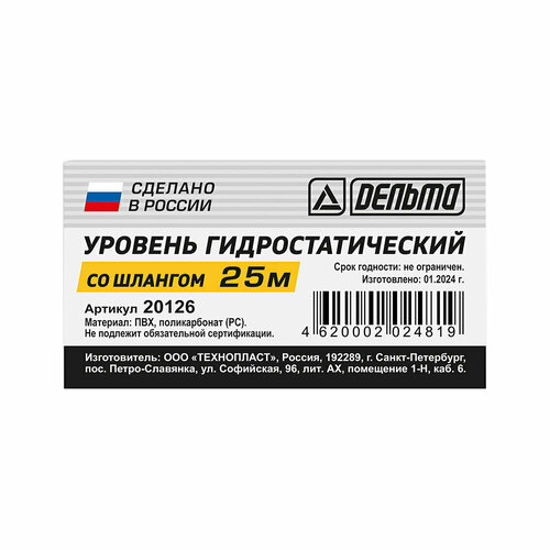 Уровень гидростатический Дельта 25 м со шлангом 1840₽