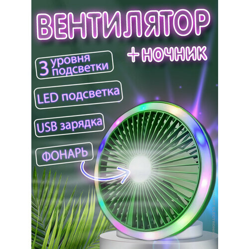 Вентилятор с подсветкой и фонарем настольный подвесной вентилятор-ночник 3 скорости с питанием от USB зеленый 170000₽