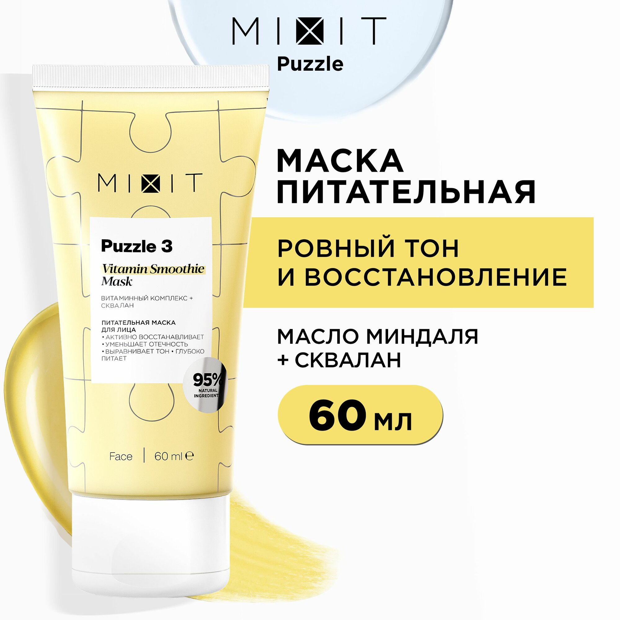 MIXIT Питательная маска для лица с витаминным комплексом, экстрактами липы, шиповника и оливковым скваланом, Vitamin Smoothie Mask Puzzle 3 60 ml