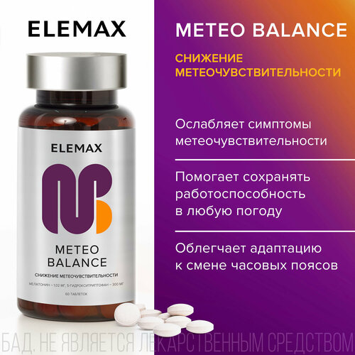 Мелатонин + 5 HTP витамины от метеозависимости, мигрени, бессонницы ELEMAX Meteo Balance витамины успокаивающие, 60 капсул
