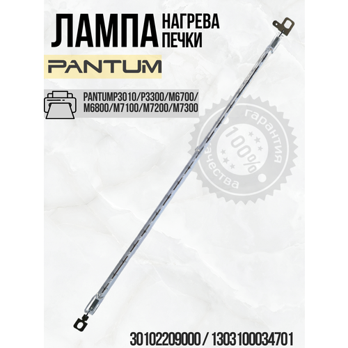 Лампа нагрева печки термоузла Pantum P3010/P3300/M6700/M6800/M7100/M7200 (301022090001 303100034701)