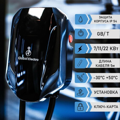 Зарядная станция для электромобиля Global Electro 22 кВт GBT 60000₽