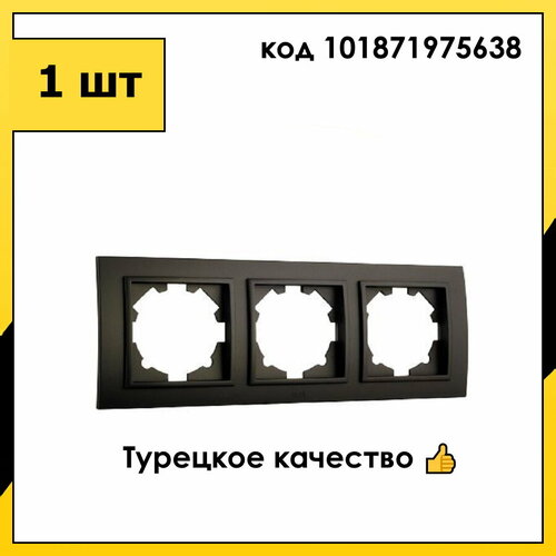 Рамка 3 Поста Универсальная Черный матовый ZENA EL-BI ABB арт. 500-014800-227