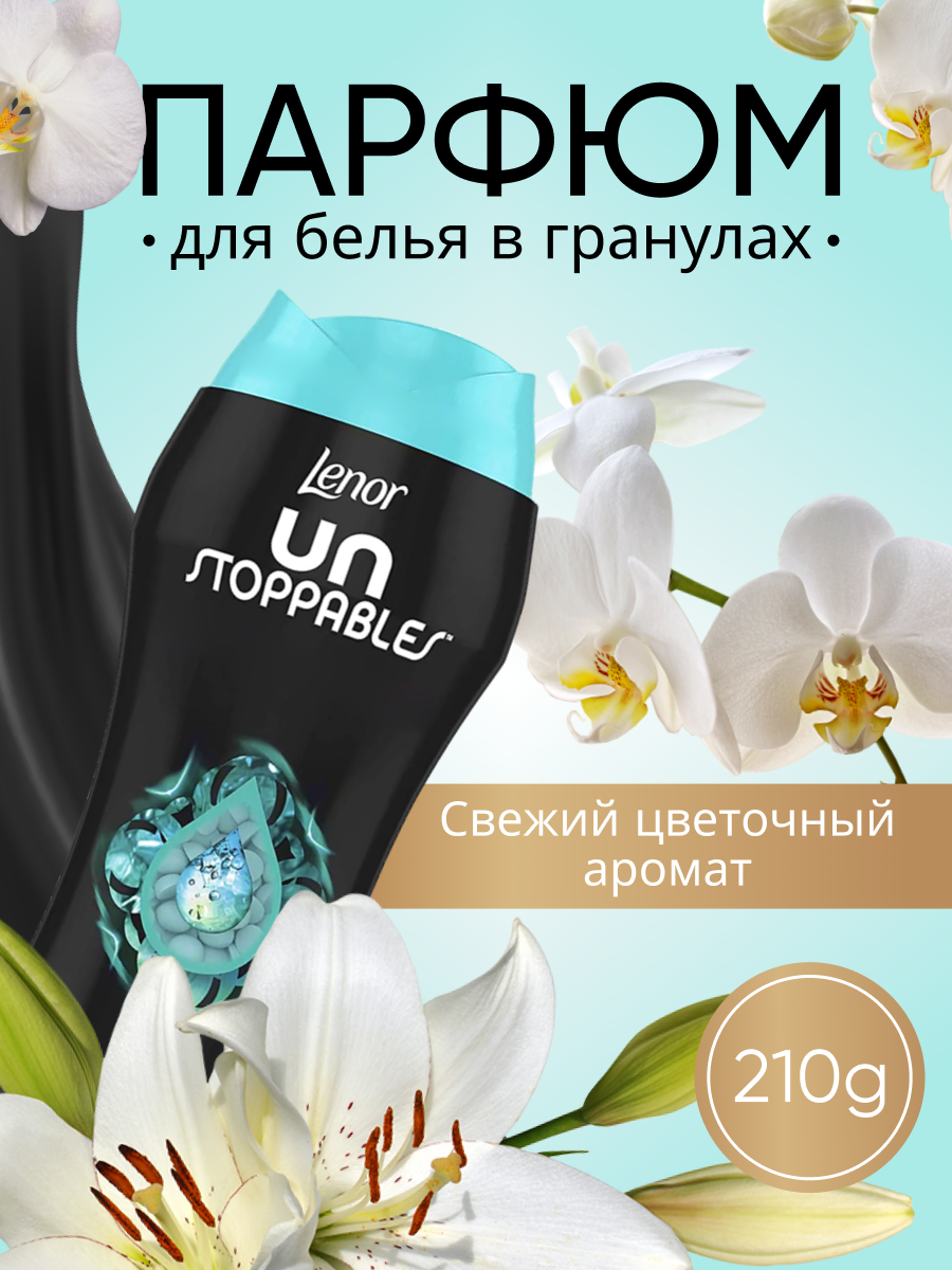 Парфюмированные гранулы для белья Lenor UN Stoppables Fresh 210г
