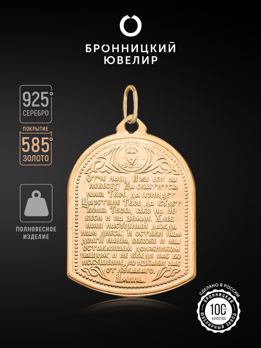 Славянский оберег, иконка Бронницкий Ювелир, серебро, 925 проба, золочение