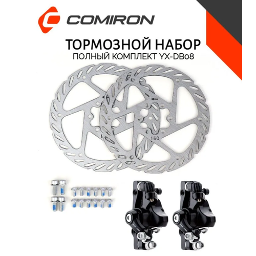 Тормозной набор дисковый механический передний задний COMIRON YX-DB08, ротор YRT-05-A, 160мм, чёрный, цельнолитой, круглые колодки (P01) /уп 25/