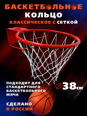 Детское баскетбольное кольцо с сеткой 38 см для улицы и дома DETKI-ONLINE КБ51_380