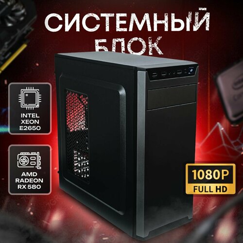 Системный блок компьютер ПК (Intel Xeon E2650 , ОЗУ 32ГБ, SSD 512ГБ, RX 580, 500W)