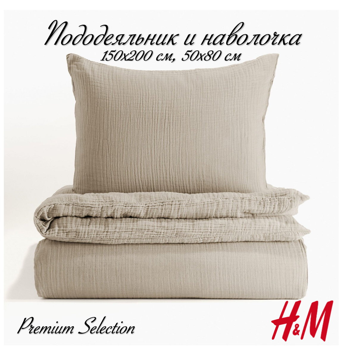Комплект постельного белья H&M из муслина, пододеяльник и наволочка, 150х200, серый