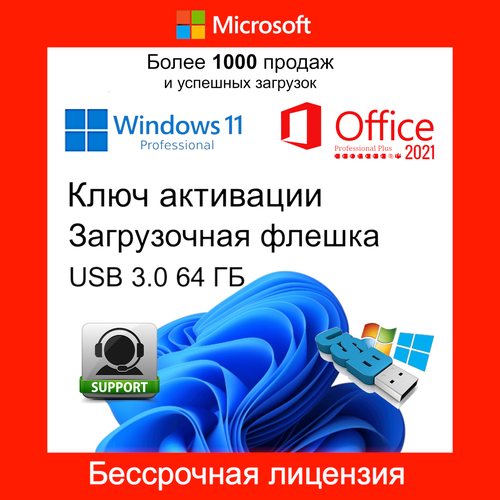 Microsoft установочный USB 64 Gb Windows 11 pro + Office неограниченое количество установок 1 ПК RU