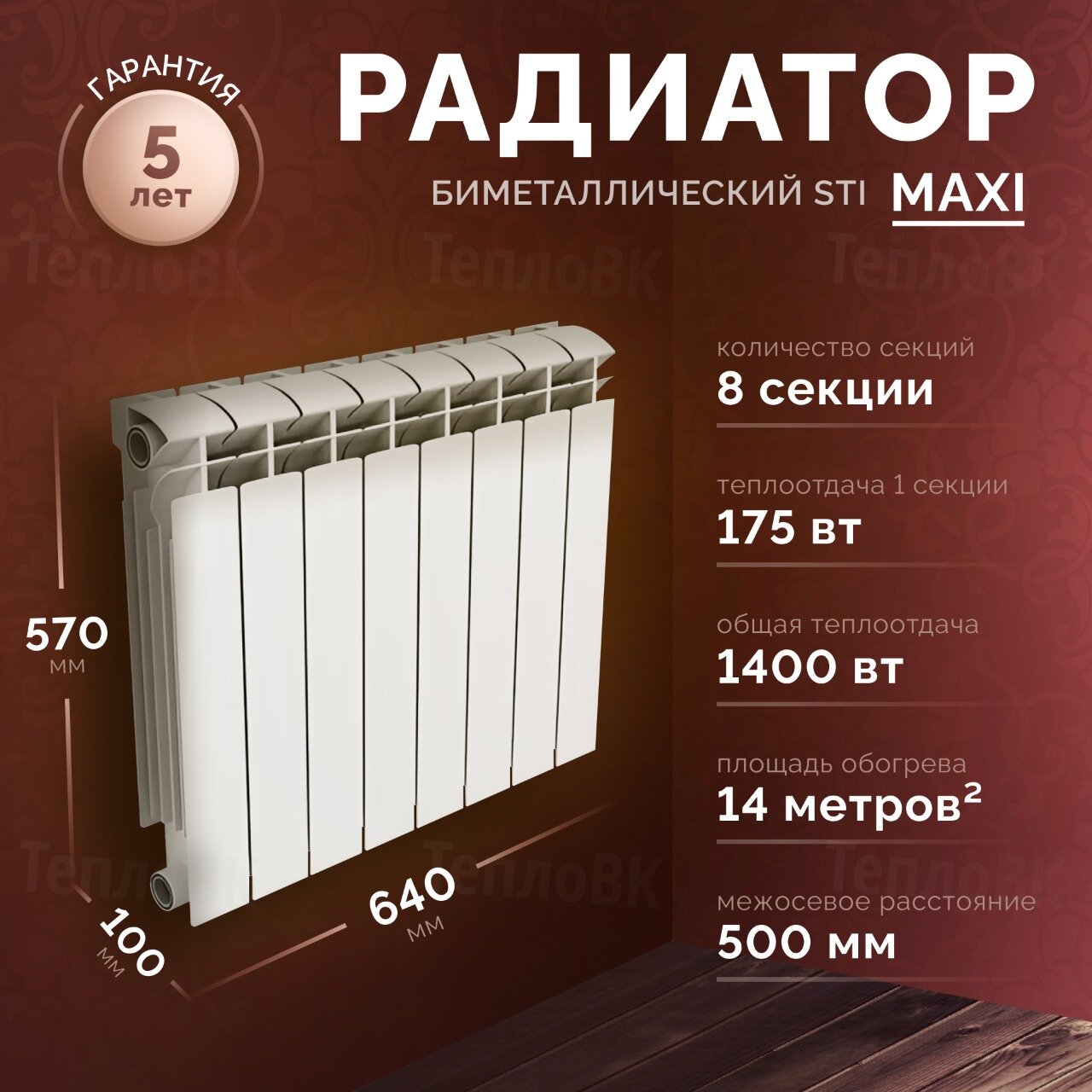 Радиатор секционный STI MAXI 500/100 - 8 секций биметаллический