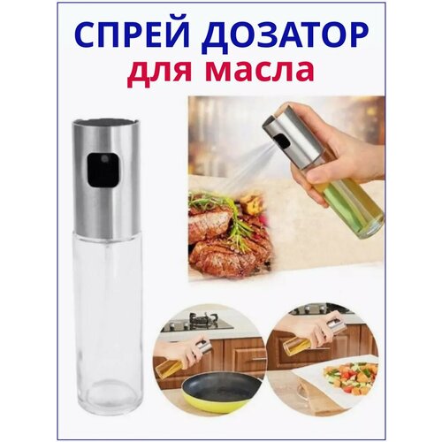 Дозатор спрей для масла для жарки для салатов
