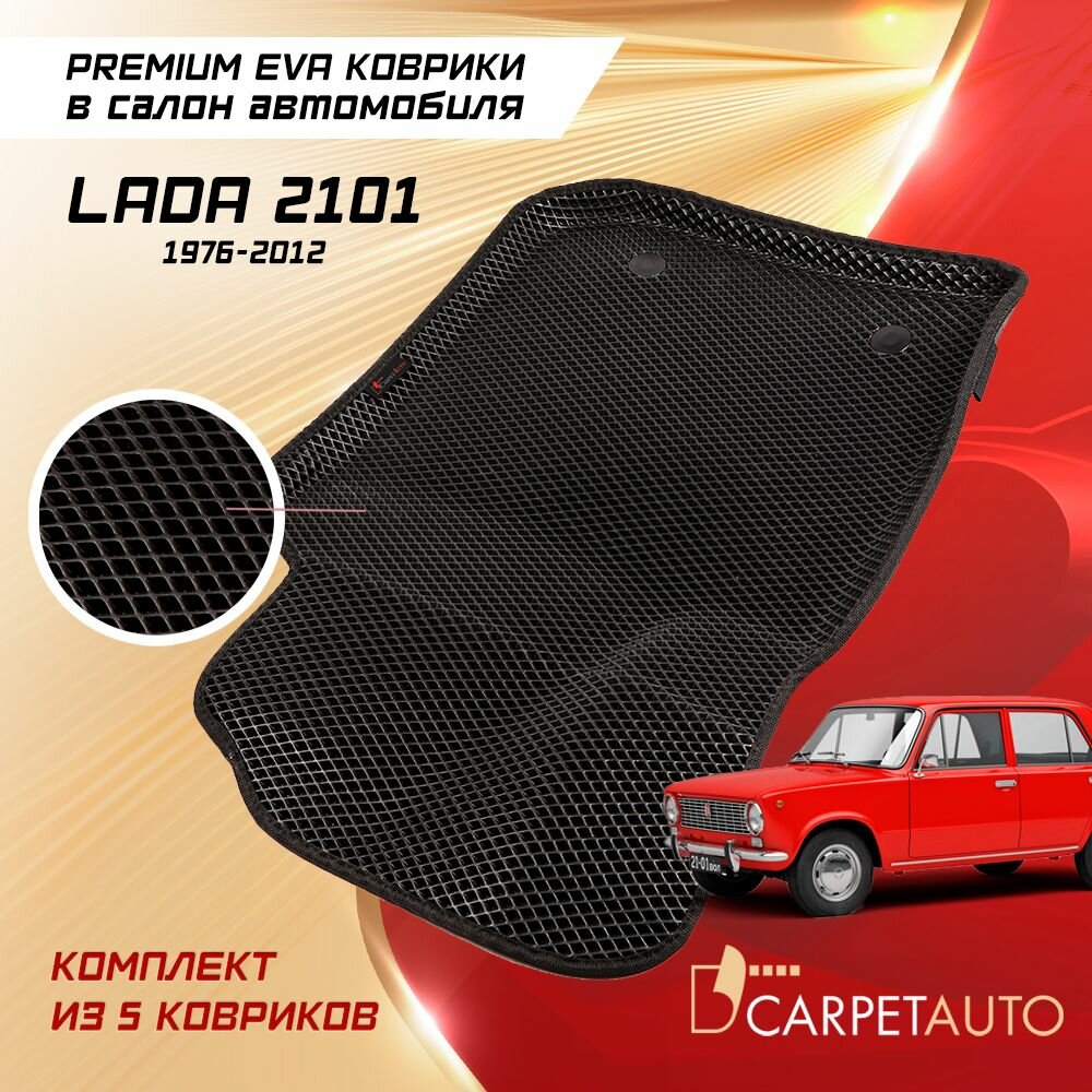 Коврики в салон автомобиля Lada 2101 1976 - 2012, EVA коврики Лада 2101 с EVA-ячейками ева, eva, эва