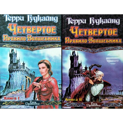 Четвертое Правило Волшебника, или Храм Ветров (комплект из 2 книг)