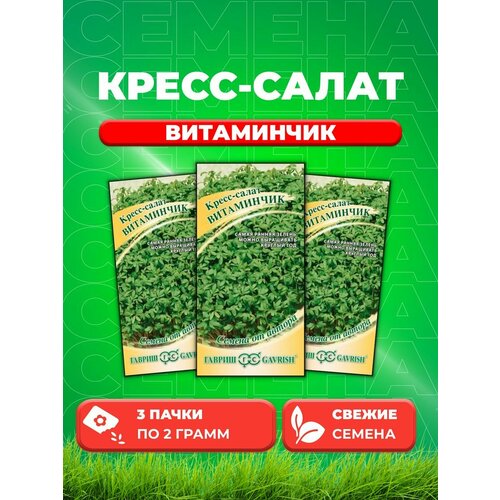 семена кресс салат витаминчик ранний Кресс-салат Витаминчик, ранний 2,0 г автор. (3уп)