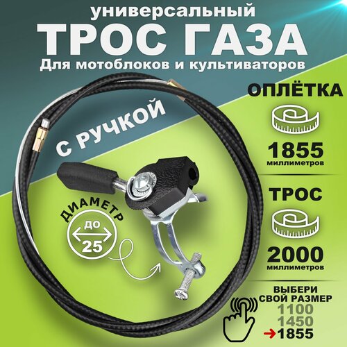 Трос газа с ручкой 1855/2000 для мотоблока МТЗ, культиватора, виброплиты (универсальный), тросик с ручкой регулировки газа снегоуборщика и на мотокультиватора штуцер топливного бака культиватора виброплиты м10 1 25