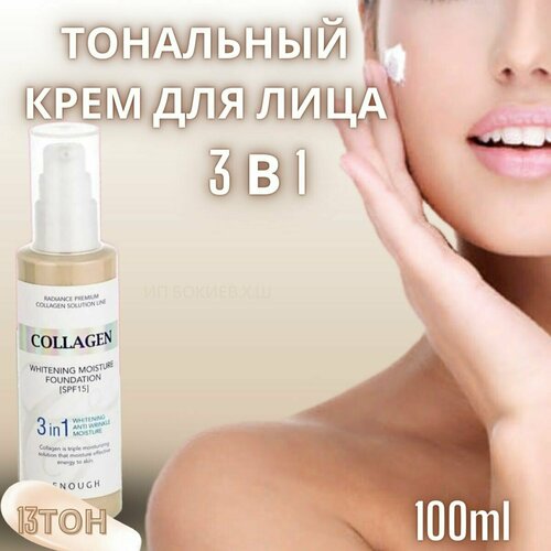 Enough тональный крем Collagen Whitening Moisture Foundation, SPF 15, 100 мл/150 г, оттенок: тон №13, 1 шт. enough тональный крем collagen moisture foundation spf 15 100 мл 100 г оттенок 13