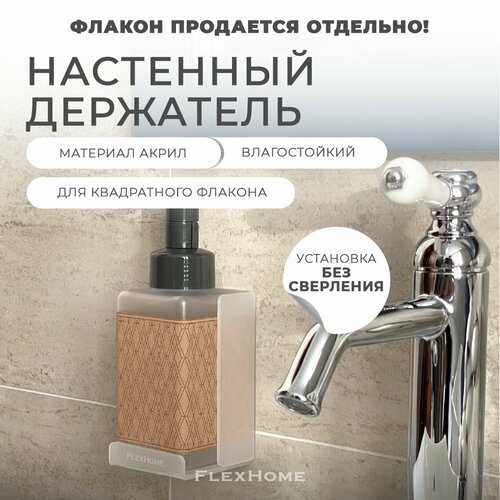 Настенный держатель для квадратного флакона 121х75 мм, из акрила, FlexHome, цвет Белый белый