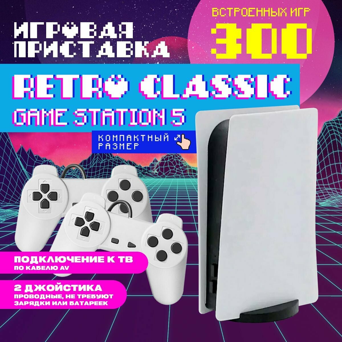 Игровая приставка для телевизора Anytrends Retro Classic GameStation 5 8bit (300 игр, AV-кабель для телевизора) + 2 проводных джойстика