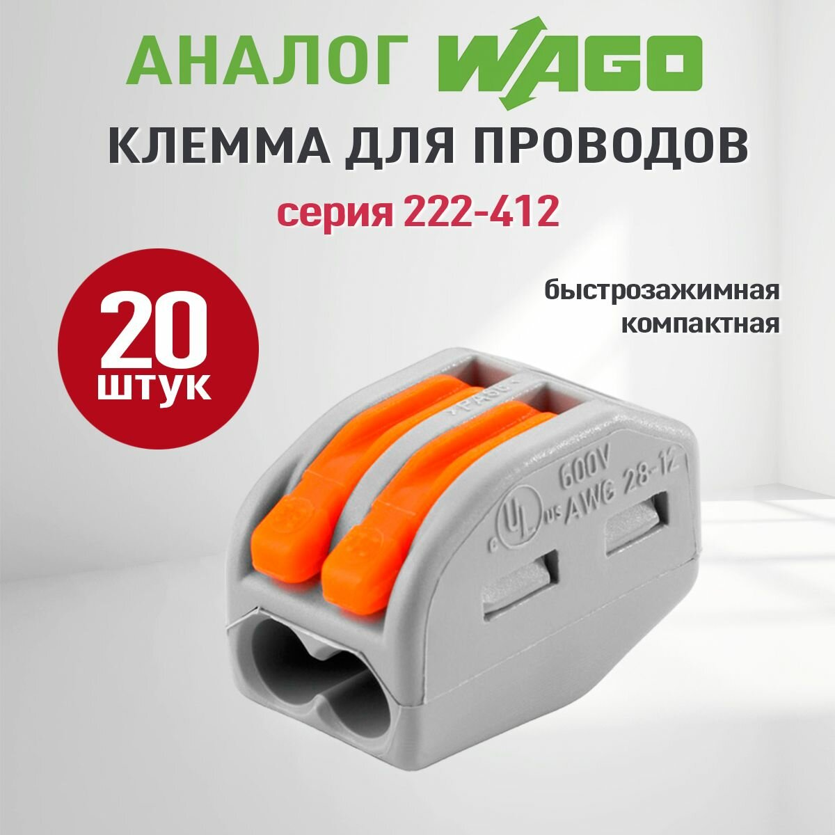 Соединительные клеммы Wago (Аналог Wago) для проводов универсальные зажимные 2-х контактные ваги 222-412 20 штук