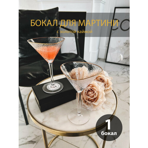 Бокал для мартини с золотой каймой