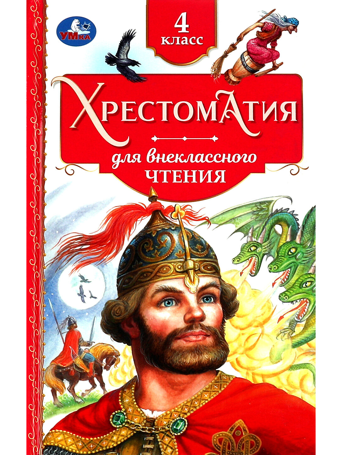 Хрестоматия. 4 класс. Внеклассное чтение