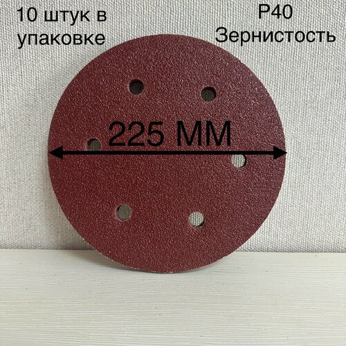 Шлифовальный круг 225 мм на липучке 10 штук, Р 40 6 отверстий