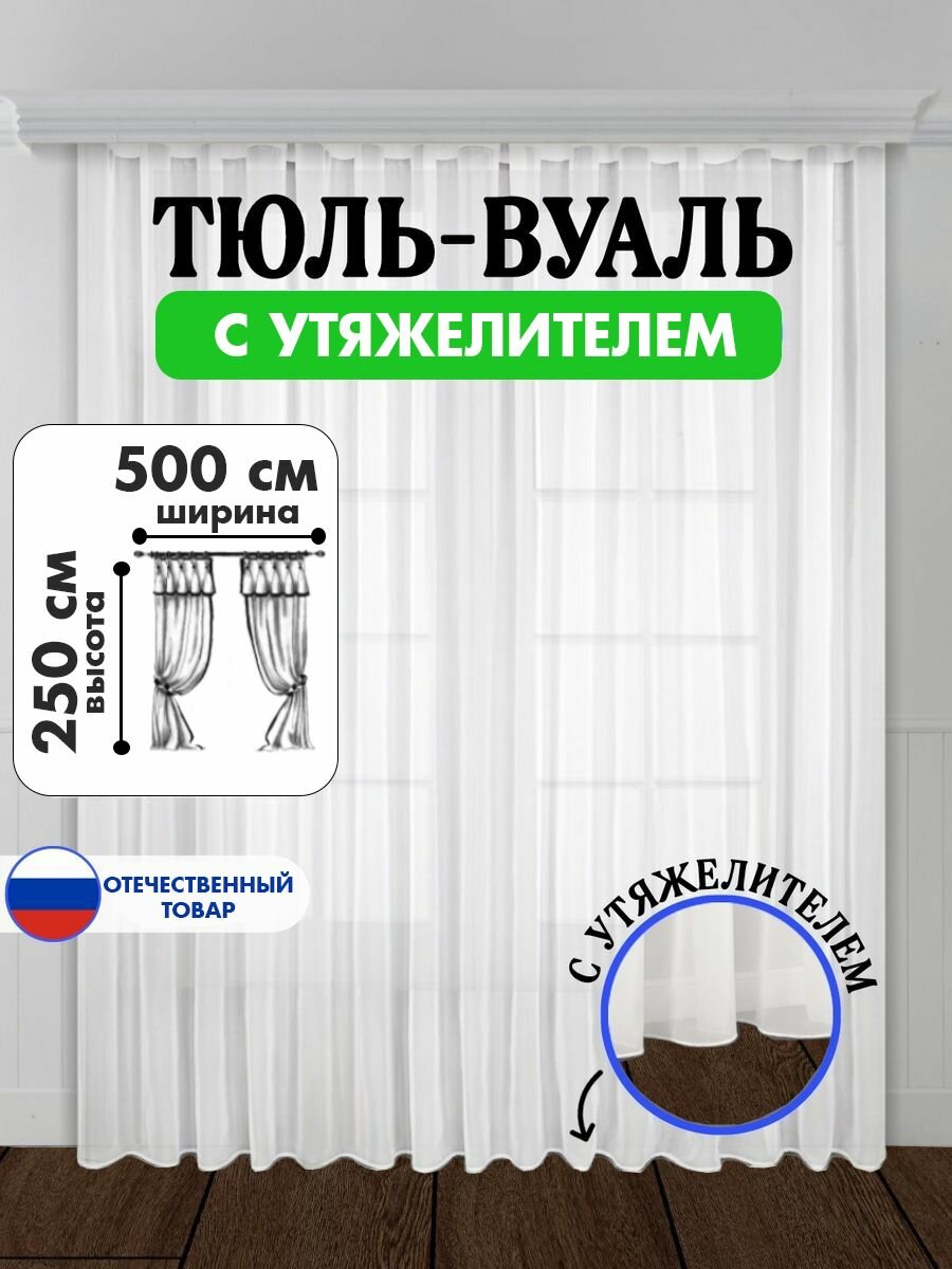 Тюль в спальню 500х250 см шторы вуаль