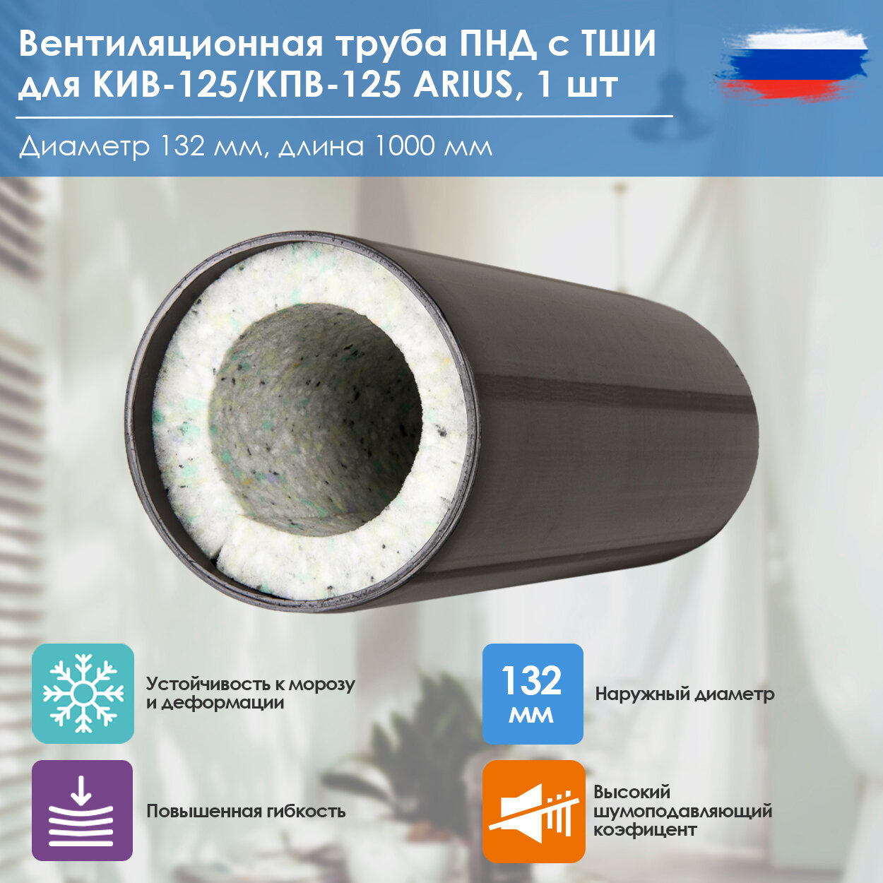 Труба с ТШИ для клапанов КИВ 125 ARIUS PND ISO 132/125-1000 103155, наружный диаметр 132 мм, внутренний диаметр 125 мм