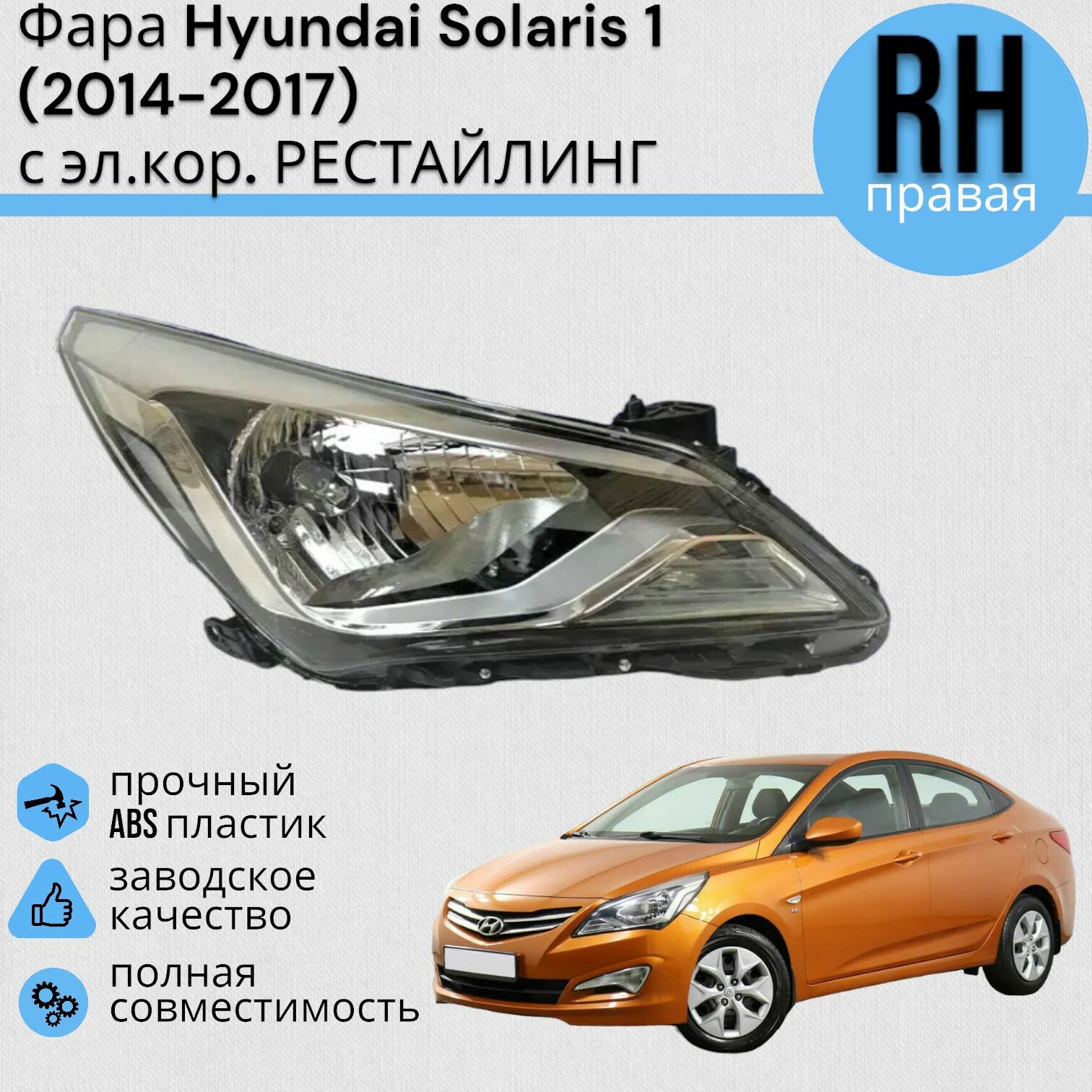 Фара Hyundai Solaris 1 Хендай Солярис 2014-2017 под электро корректор DIFORZA правая